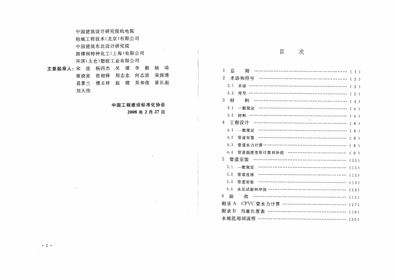CECS234-2008 自动喷水灭火系统CPVC管管道工程技术规程.pdf 第5页
