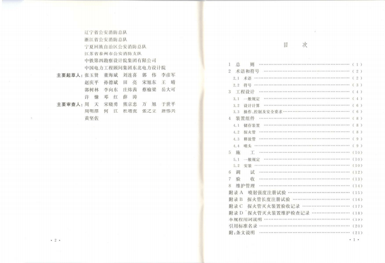 CECS345-2013 探火管灭火装置技术规程.pdf 第4页