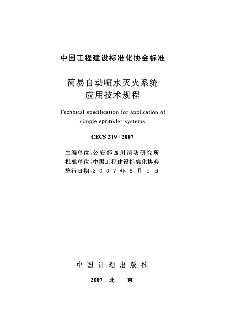 CECS219-2007 简易自动喷水灭火系统应用技术规程.pdf 第2页