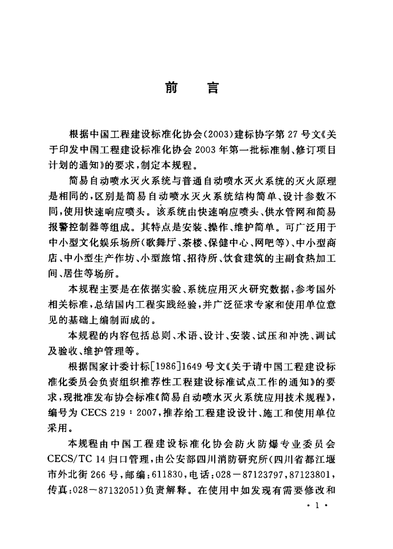 CECS219-2007 简易自动喷水灭火系统应用技术规程.pdf 第3页