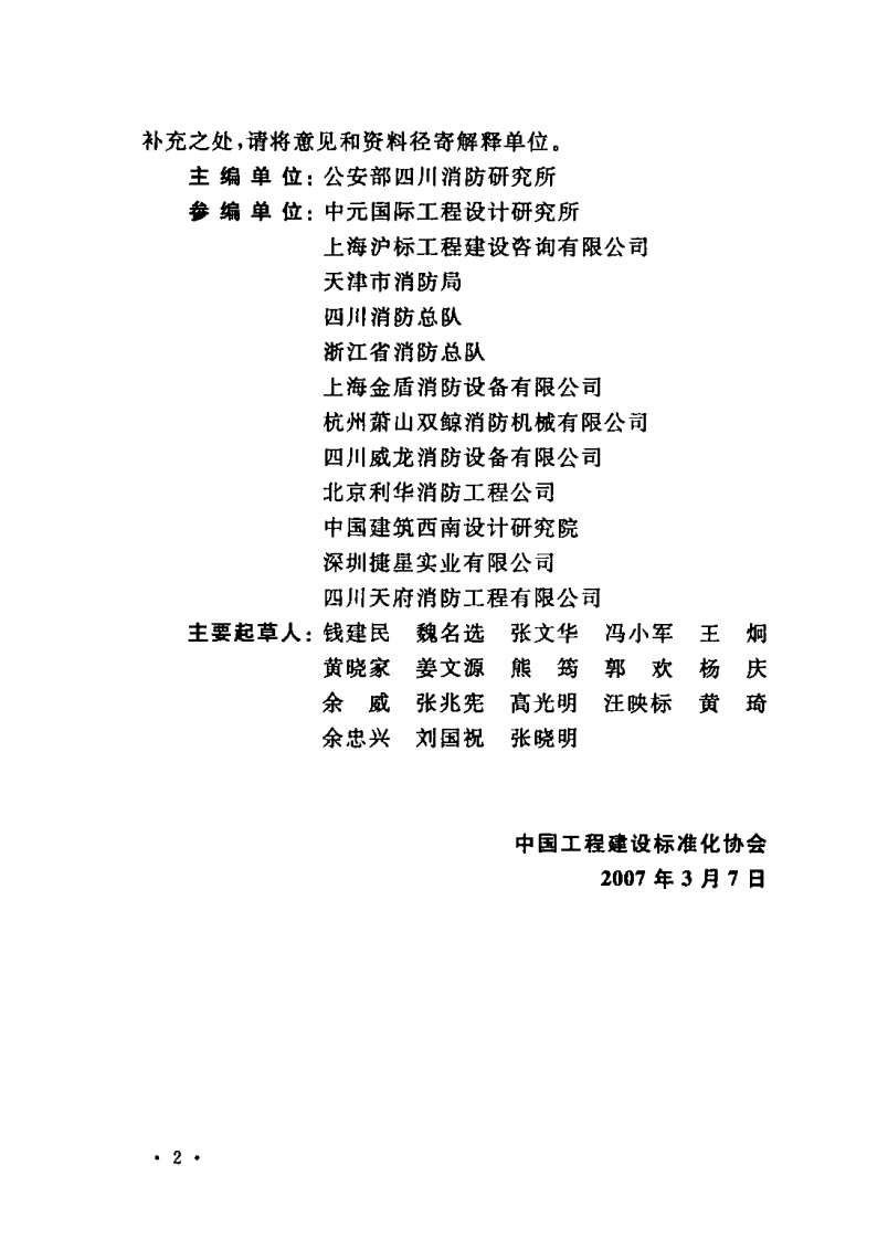 CECS219-2007 简易自动喷水灭火系统应用技术规程.pdf 第4页