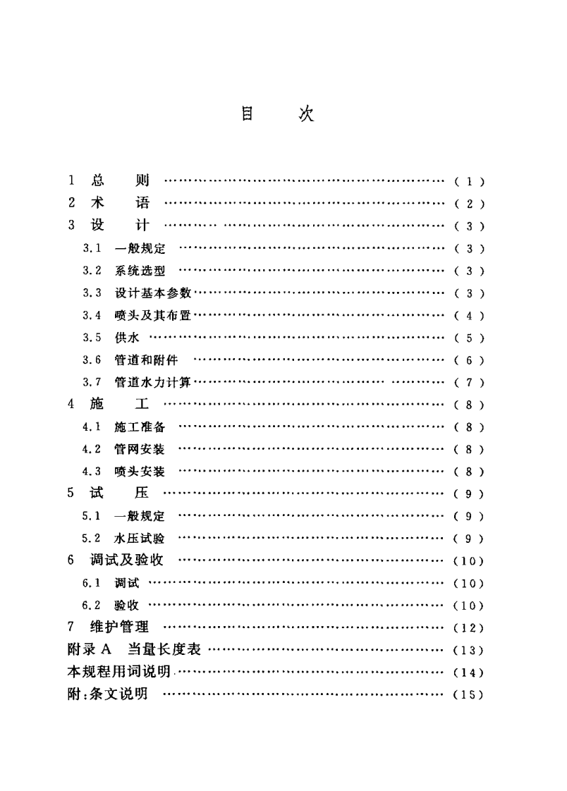 CECS219-2007 简易自动喷水灭火系统应用技术规程.pdf 第5页