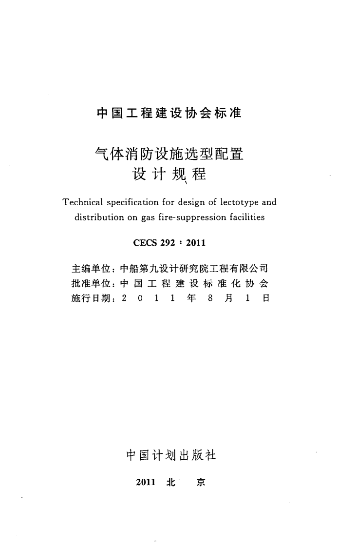CECS292-2011 气体消防设施选型配置设计规程.pdf 第2页
