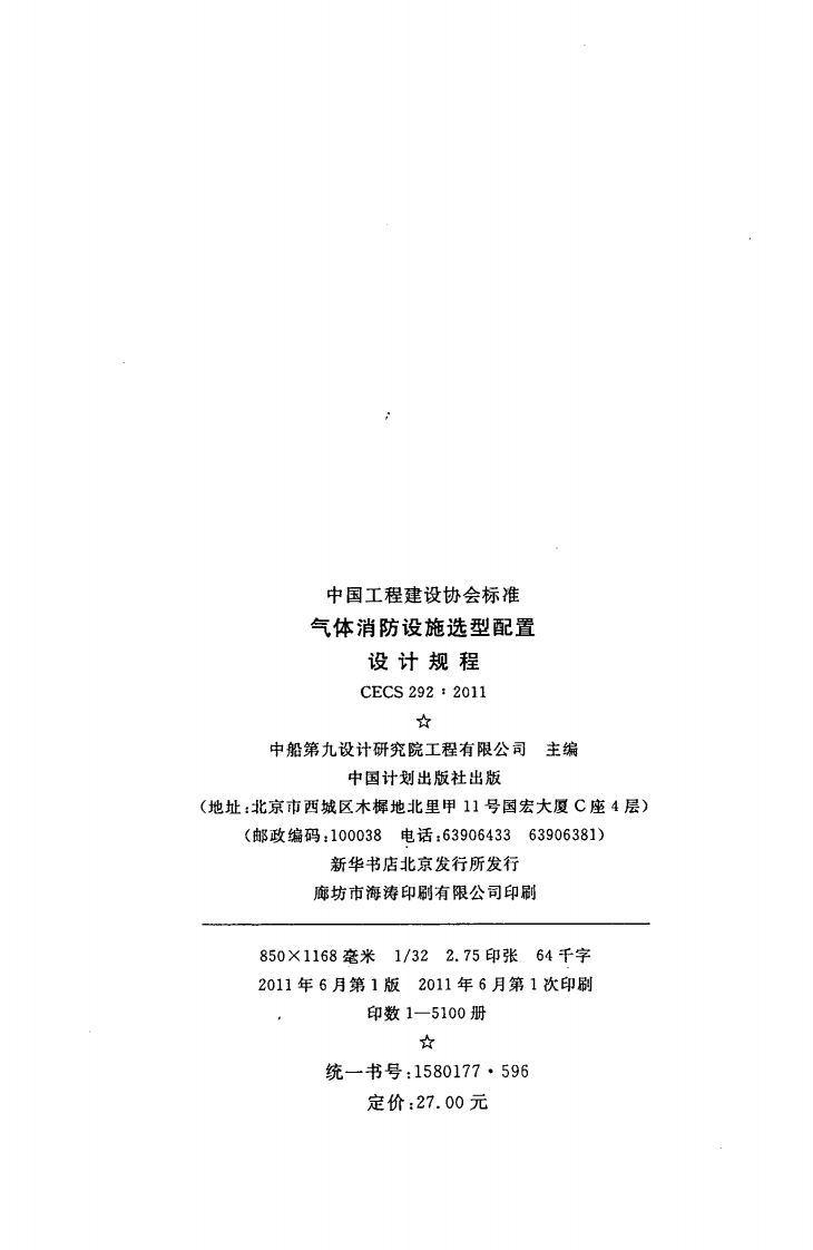 CECS292-2011 气体消防设施选型配置设计规程.pdf 第3页