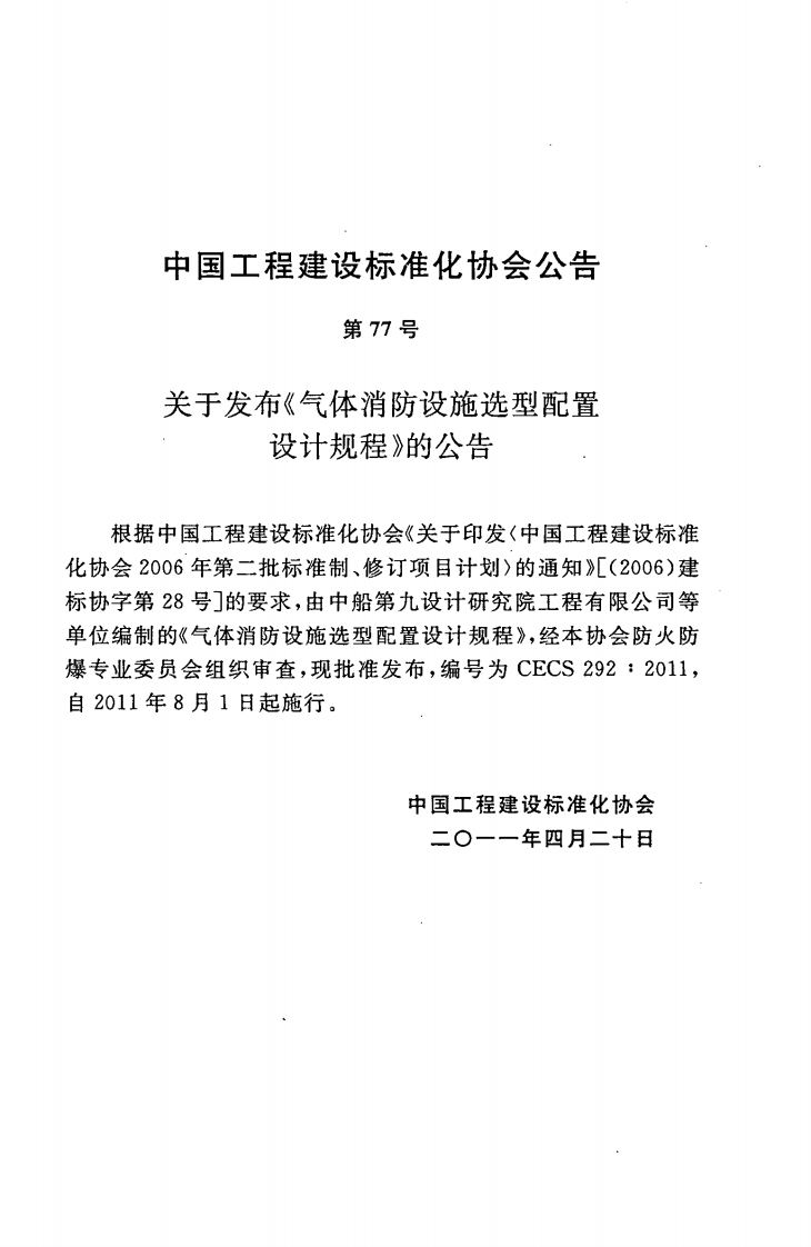 CECS292-2011 气体消防设施选型配置设计规程.pdf 第4页