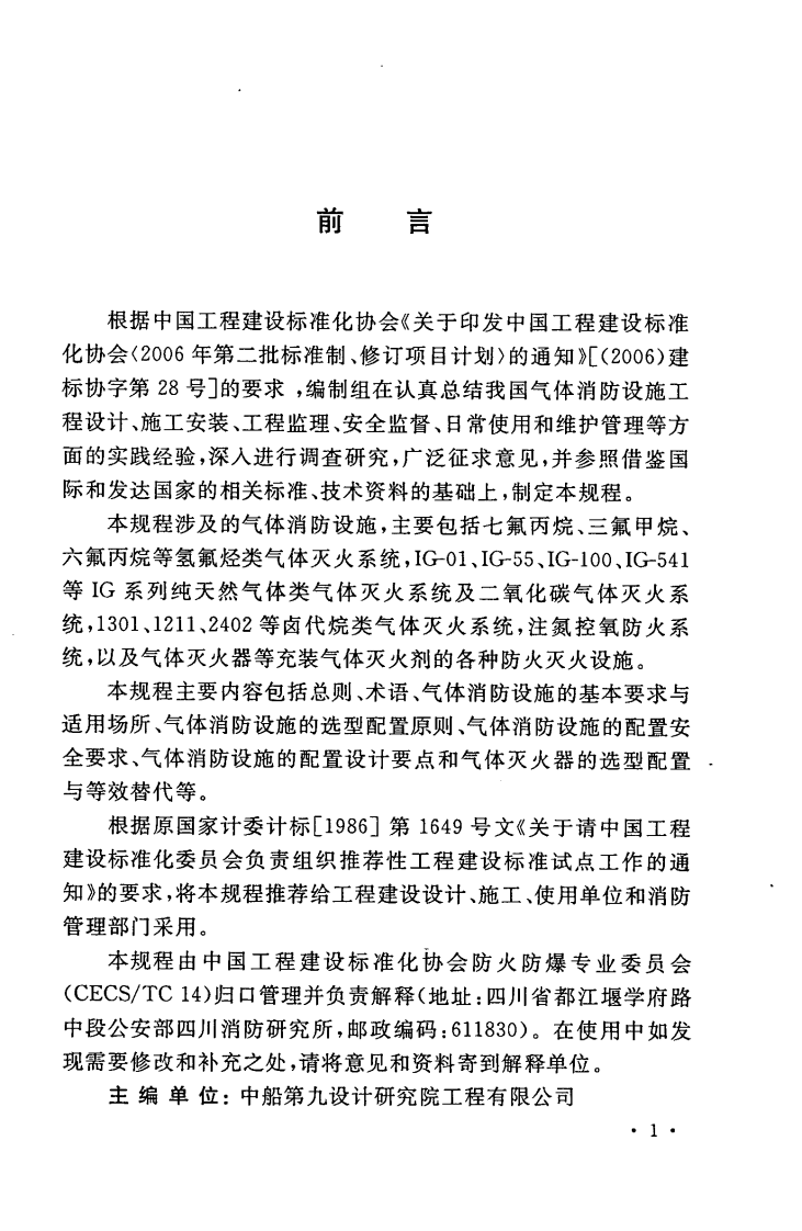 CECS292-2011 气体消防设施选型配置设计规程.pdf 第5页