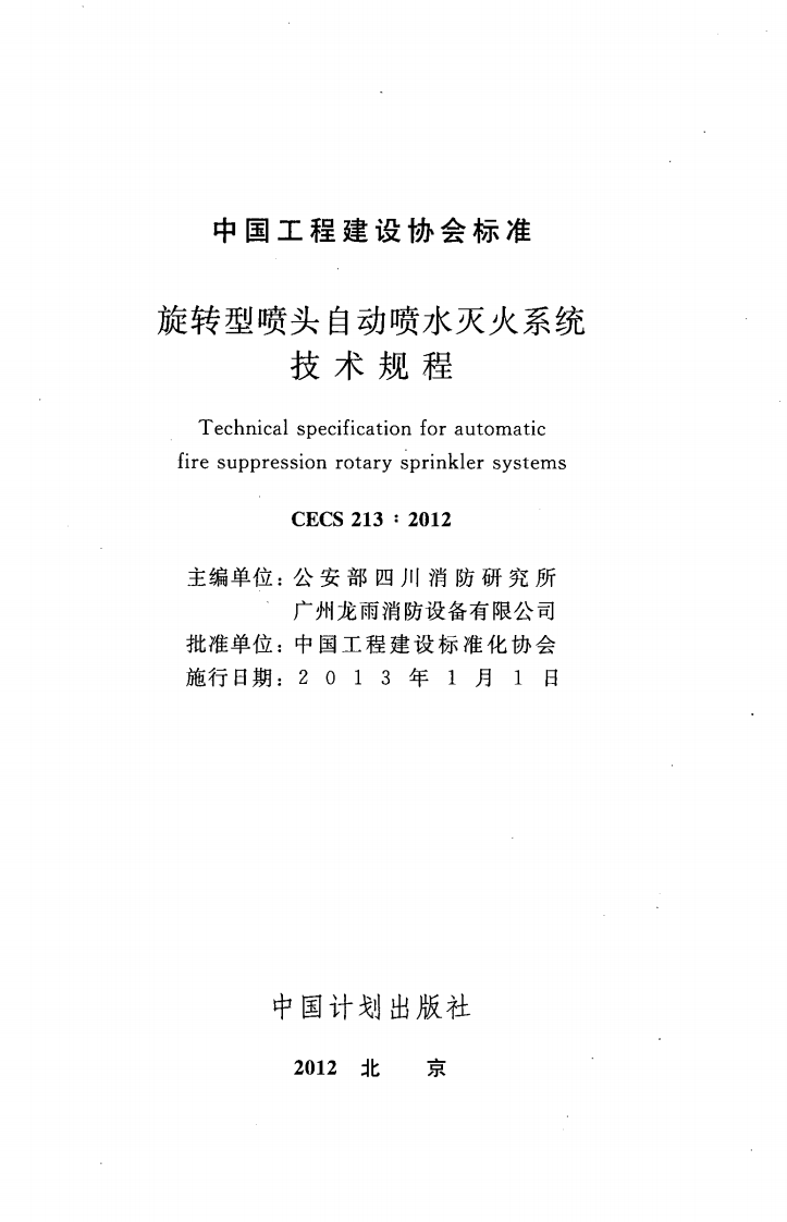 CECS213-2012 旋转型喷头自动喷水灭火系统技术规程.pdf 第3页