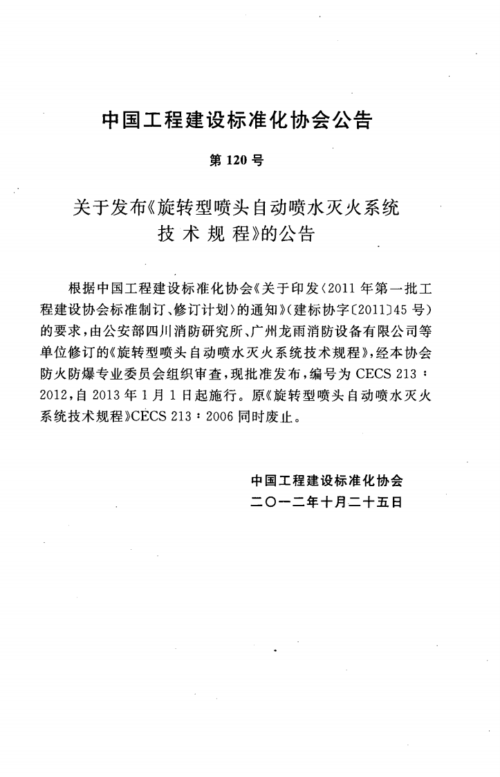 CECS213-2012 旋转型喷头自动喷水灭火系统技术规程.pdf 第5页