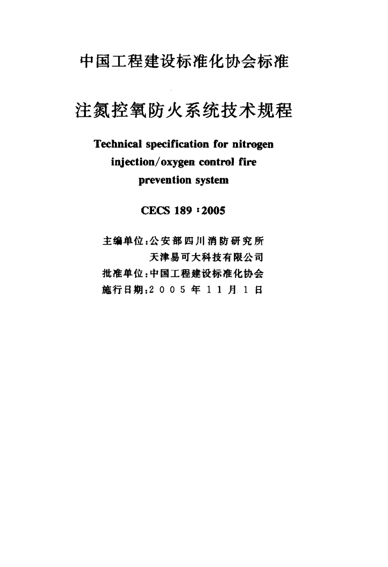 CECS189-2005 注氮控氧防火系统技术规程.pdf 第2页
