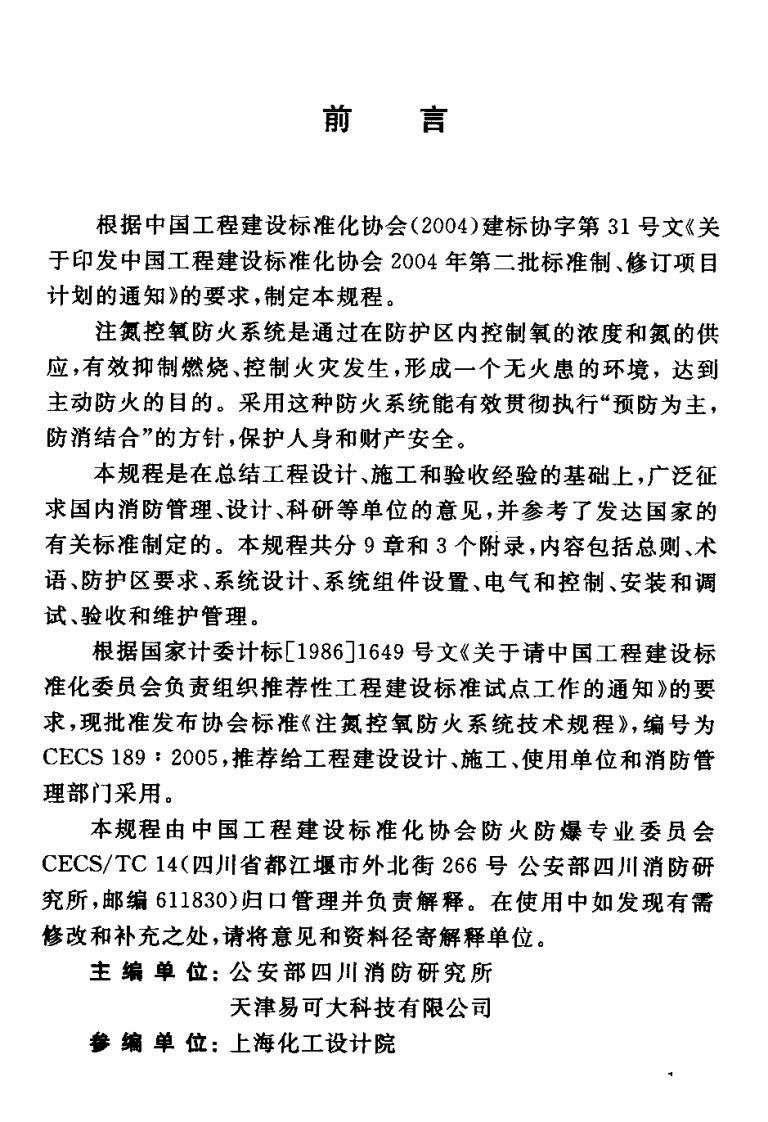 CECS189-2005 注氮控氧防火系统技术规程.pdf 第3页