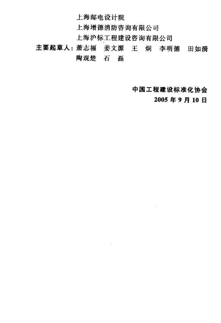 CECS189-2005 注氮控氧防火系统技术规程.pdf 第4页