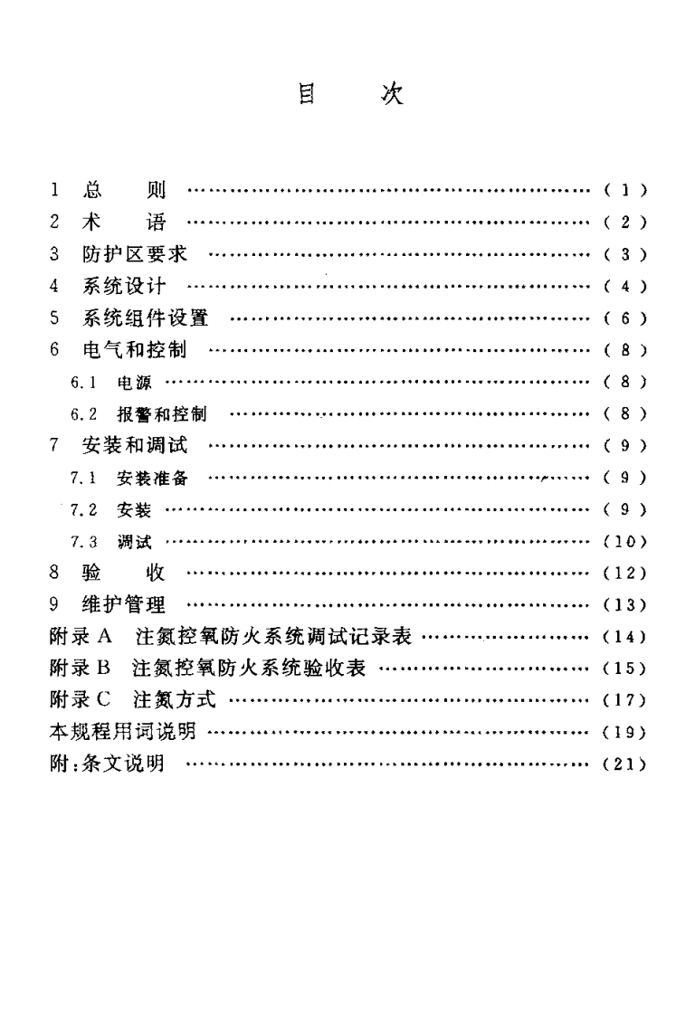 CECS189-2005 注氮控氧防火系统技术规程.pdf 第5页