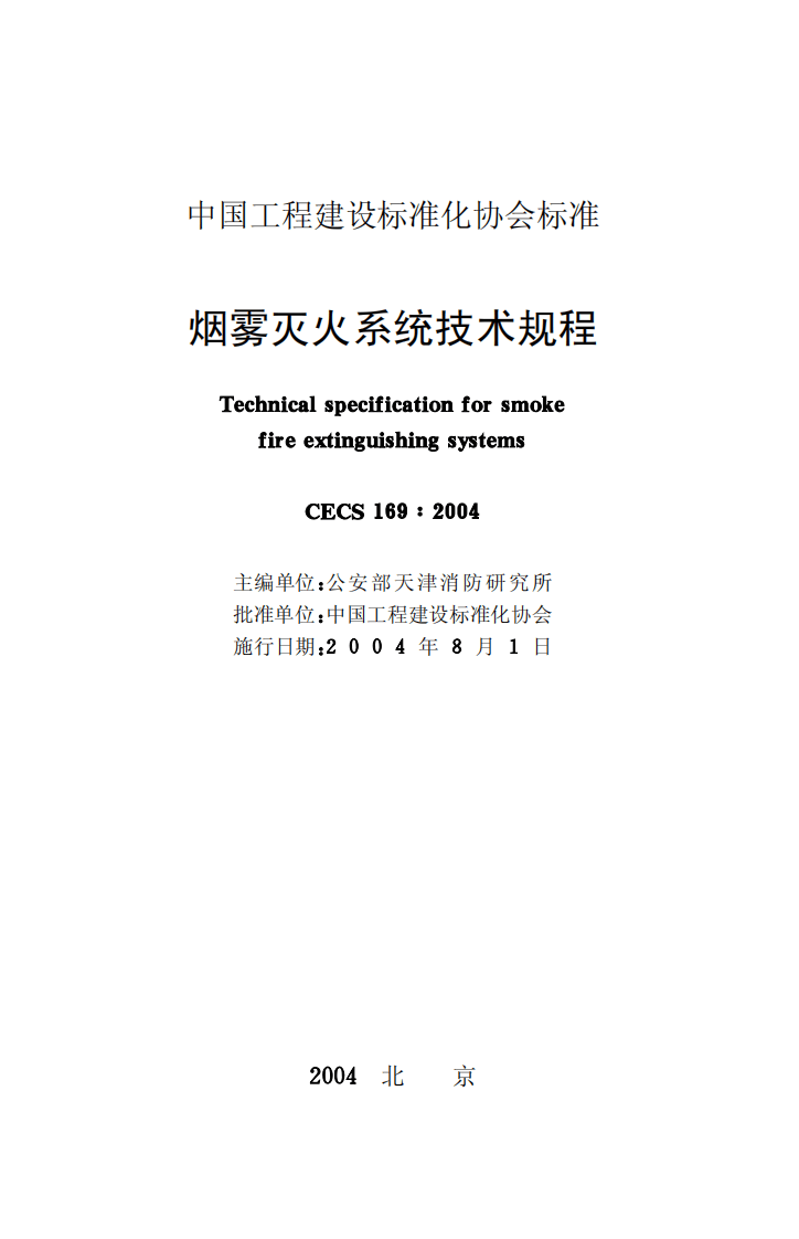 CECS169-2004 雾灭火系统技术规程.pdf 第2页