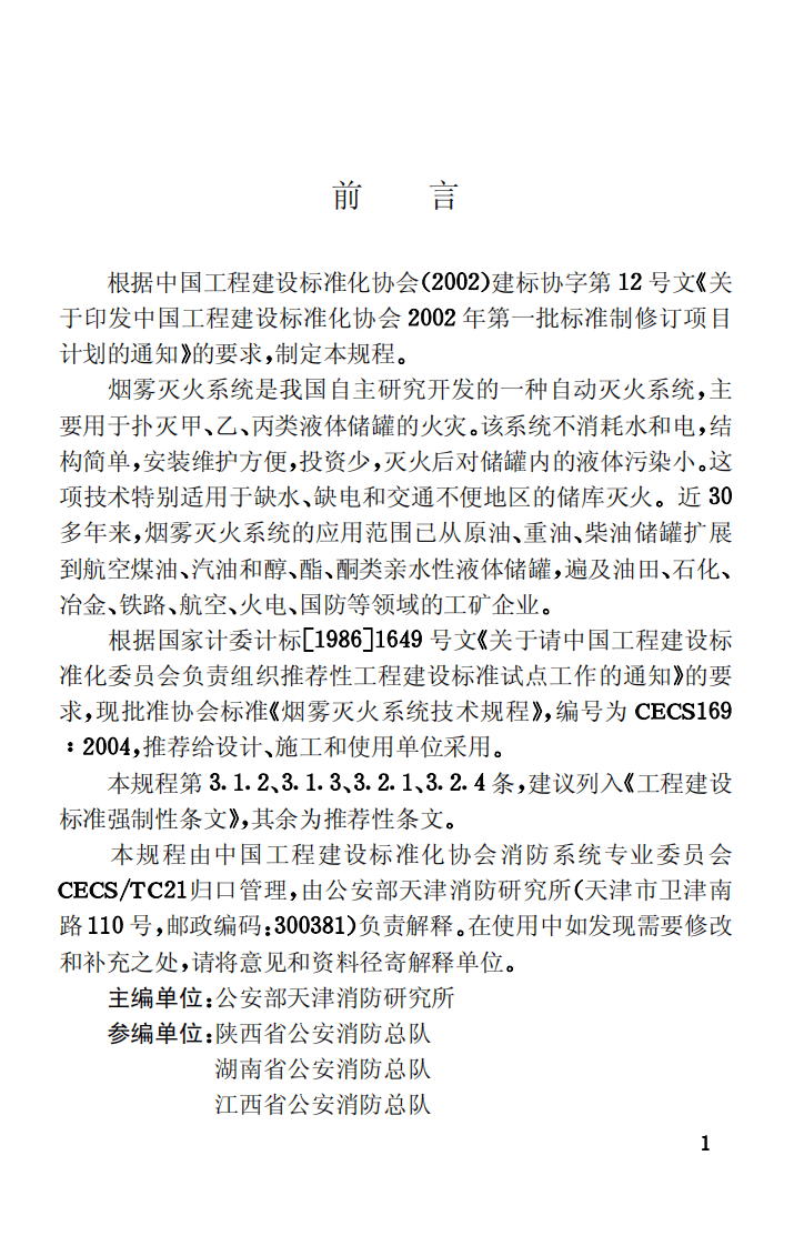 CECS169-2004 雾灭火系统技术规程.pdf 第3页