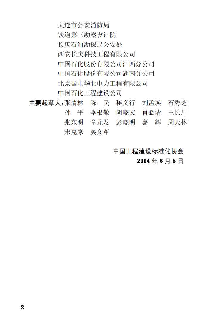 CECS169-2004 雾灭火系统技术规程.pdf 第4页