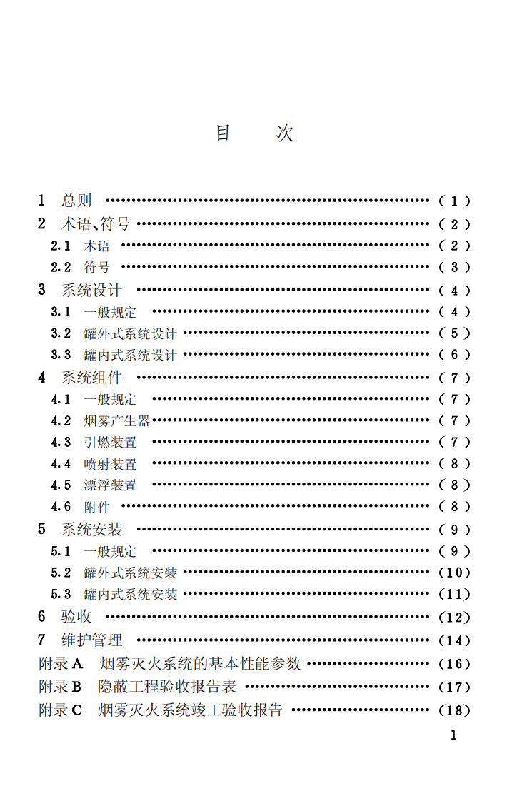 CECS169-2004 雾灭火系统技术规程.pdf 第5页