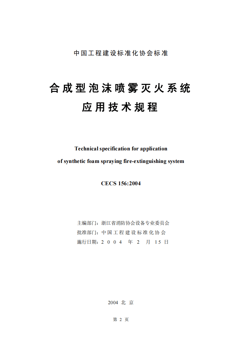 CECS156-2004 合成型泡沫喷雾灭火系统应用技术规程.pdf 第2页
