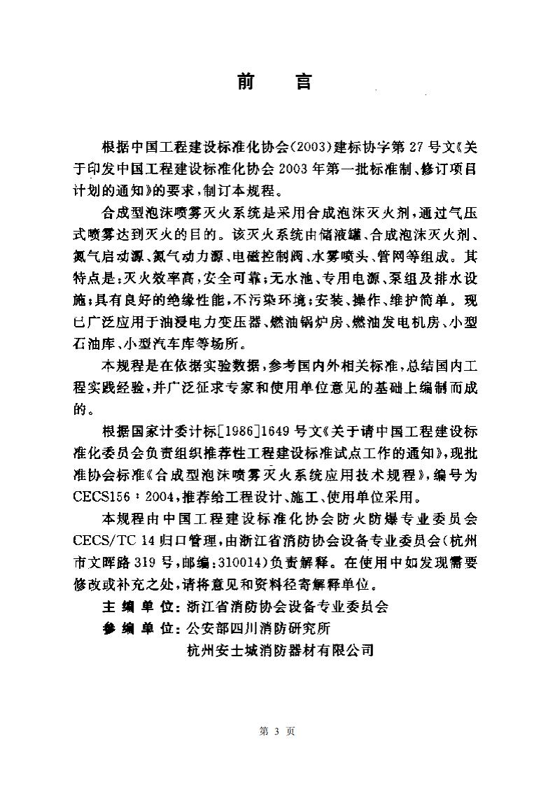 CECS156-2004 合成型泡沫喷雾灭火系统应用技术规程.pdf 第3页