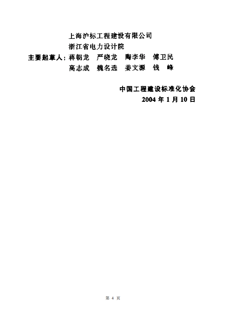 CECS156-2004 合成型泡沫喷雾灭火系统应用技术规程.pdf 第4页
