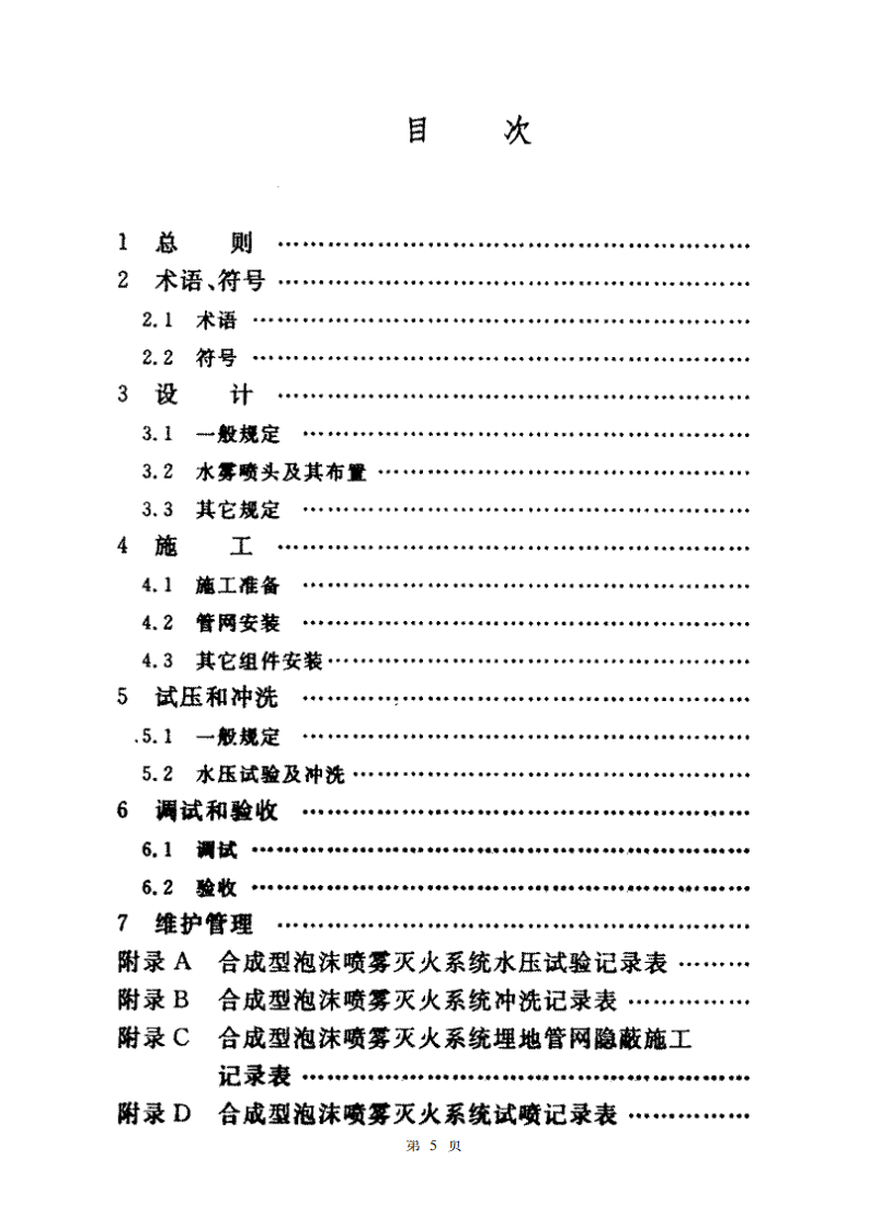 CECS156-2004 合成型泡沫喷雾灭火系统应用技术规程.pdf 第5页