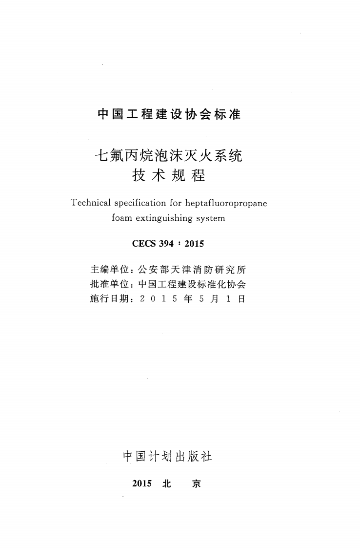 CECS394-2015 七氟丙烷泡沫灭火系统技术规程.pdf 第2页