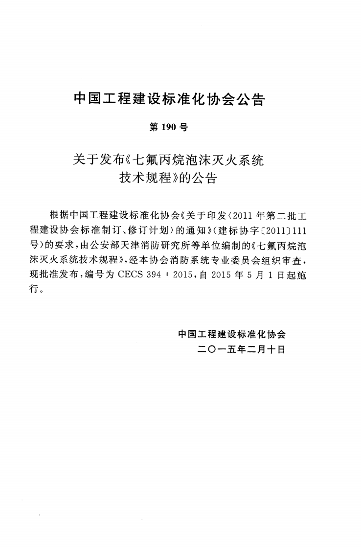 CECS394-2015 七氟丙烷泡沫灭火系统技术规程.pdf 第4页