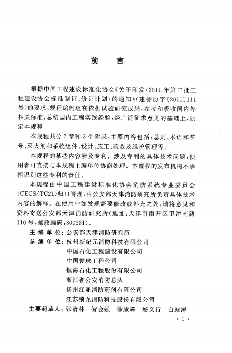 CECS394-2015 七氟丙烷泡沫灭火系统技术规程.pdf 第5页