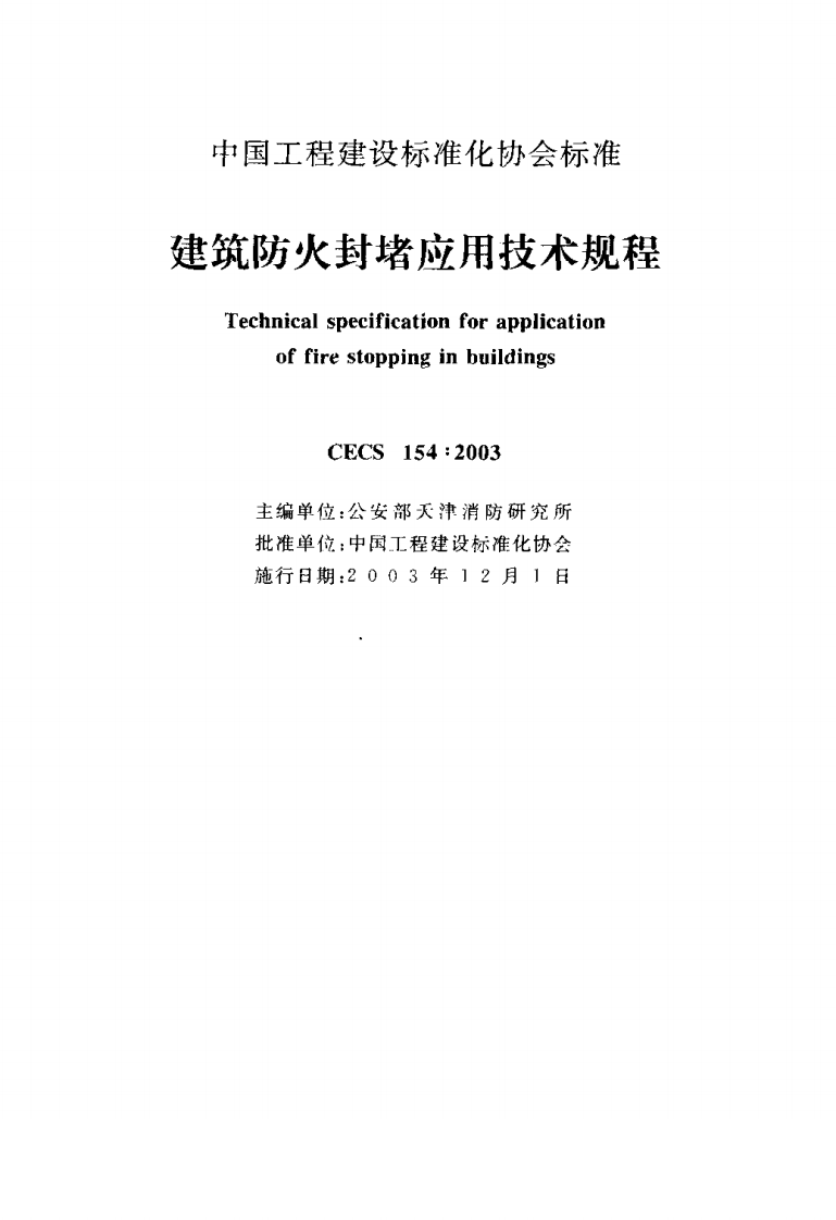 CECS154-2003 建筑防火封堵应用技术规程.pdf 第2页