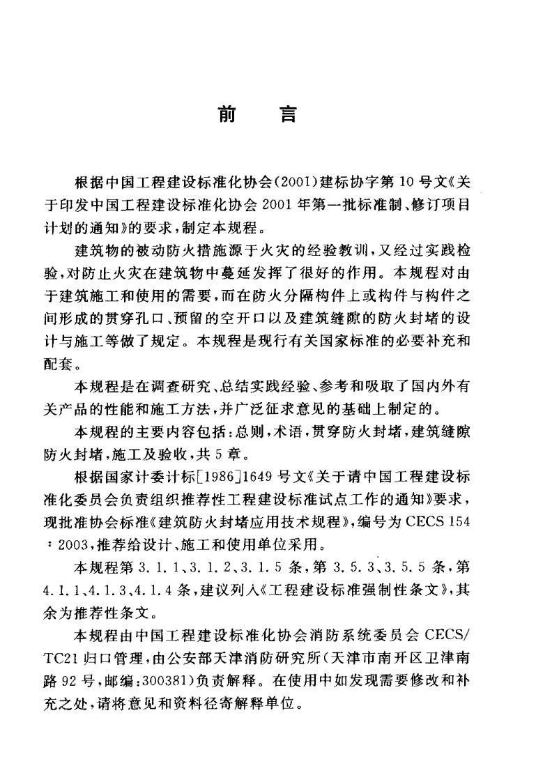 CECS154-2003 建筑防火封堵应用技术规程.pdf 第3页