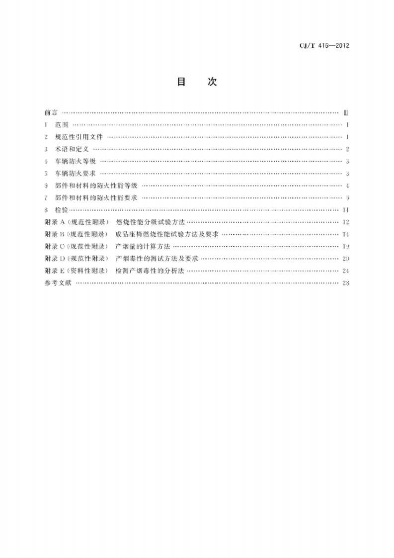 CJT416-2012 城市轨道交通车辆防火要求.pdf 第2页
