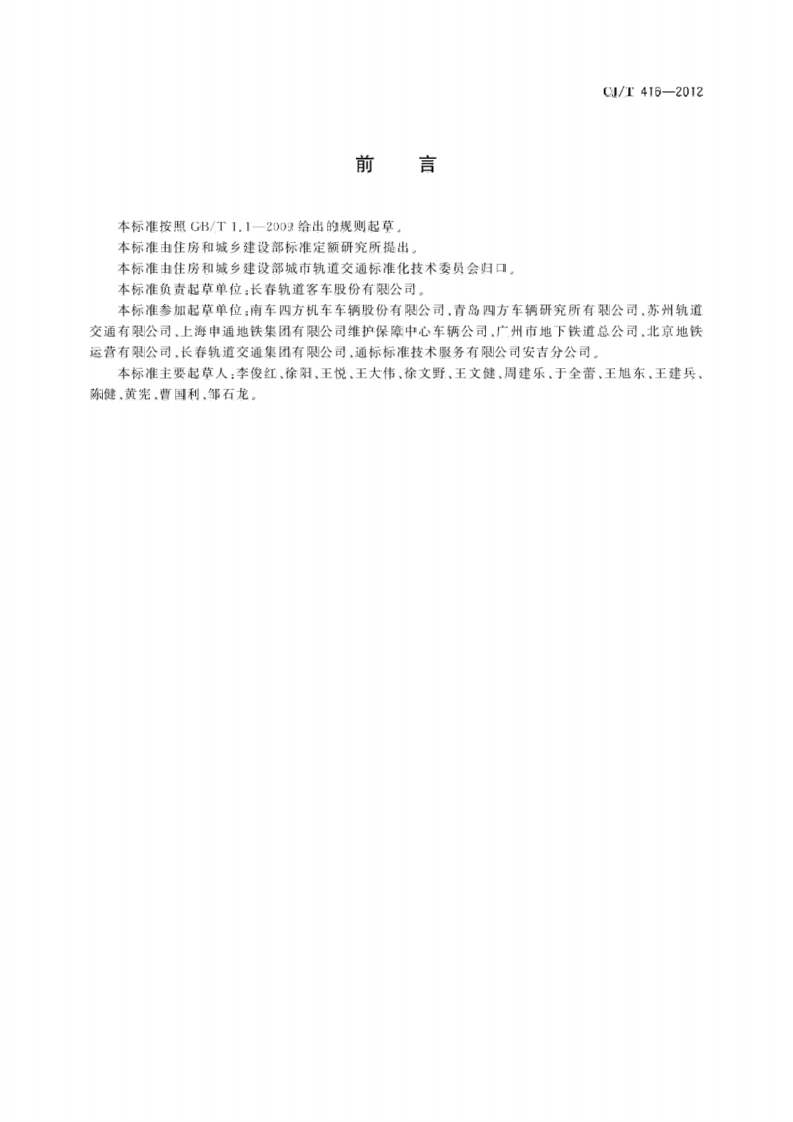 CJT416-2012 城市轨道交通车辆防火要求.pdf 第3页