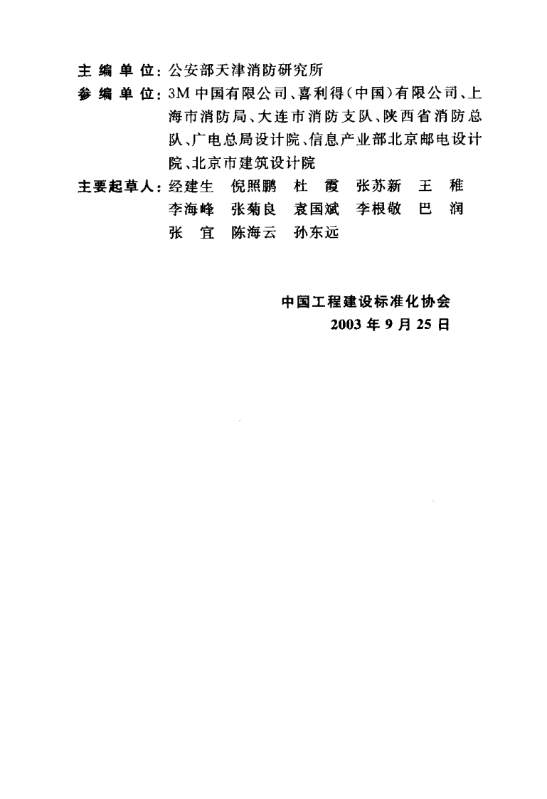CECS154-2003 建筑防火封堵应用技术规程.pdf 第4页