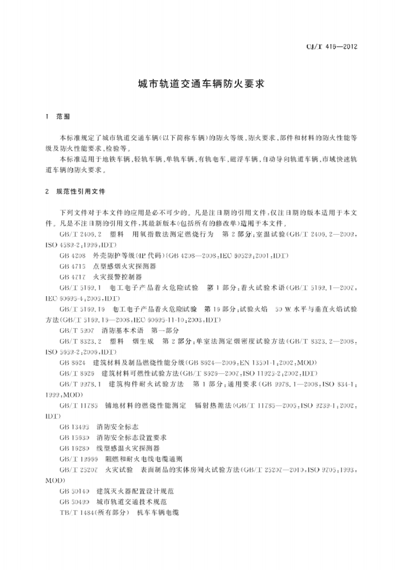 CJT416-2012 城市轨道交通车辆防火要求.pdf 第4页