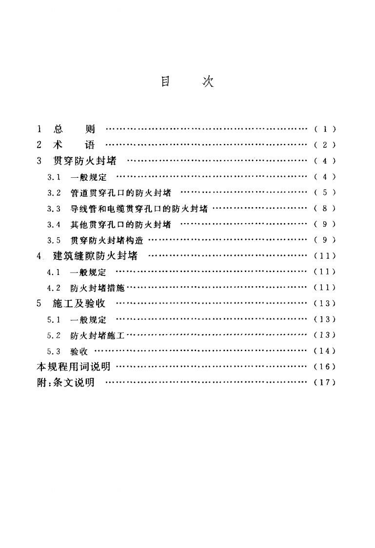 CECS154-2003 建筑防火封堵应用技术规程.pdf 第5页