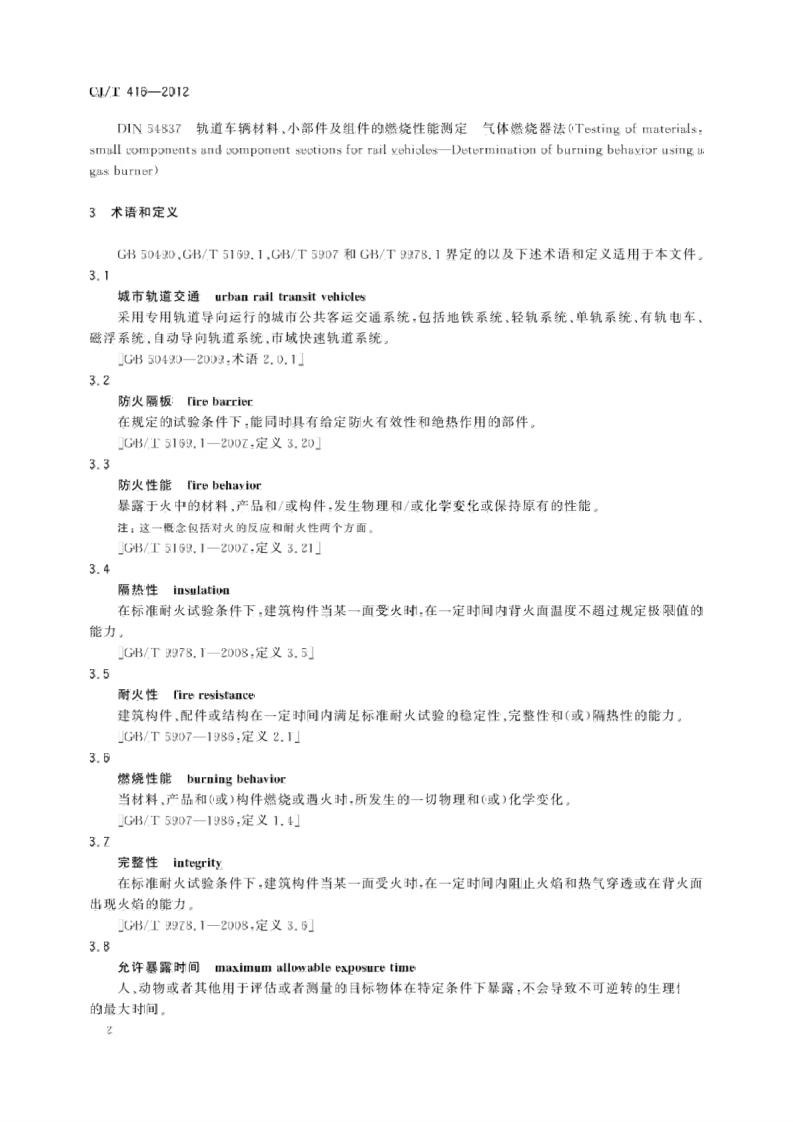 CJT416-2012 城市轨道交通车辆防火要求.pdf 第5页