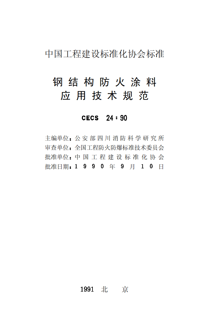 CECS24-1990 钢结构防火涂料应用技术规程.pdf 第2页