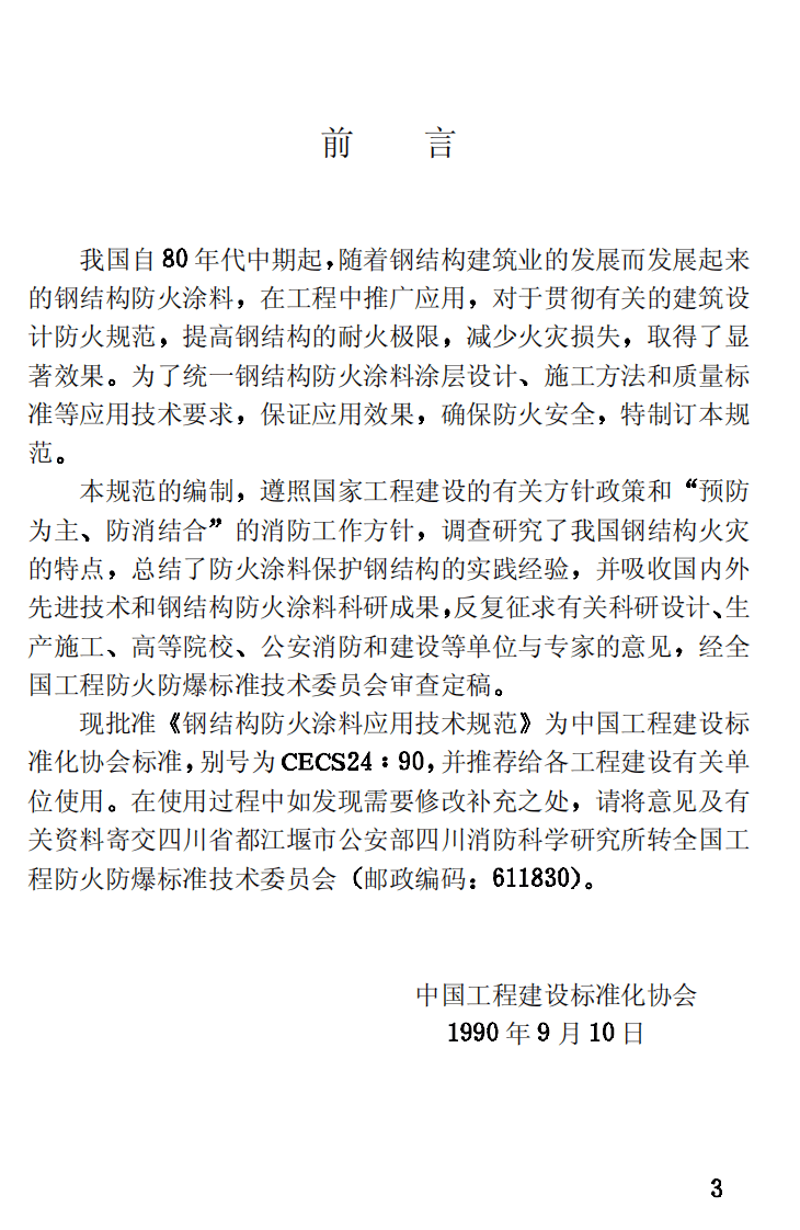 CECS24-1990 钢结构防火涂料应用技术规程.pdf 第3页