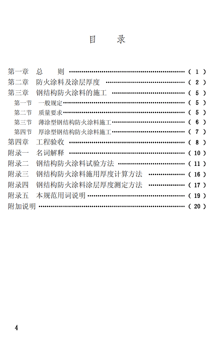 CECS24-1990 钢结构防火涂料应用技术规程.pdf 第4页