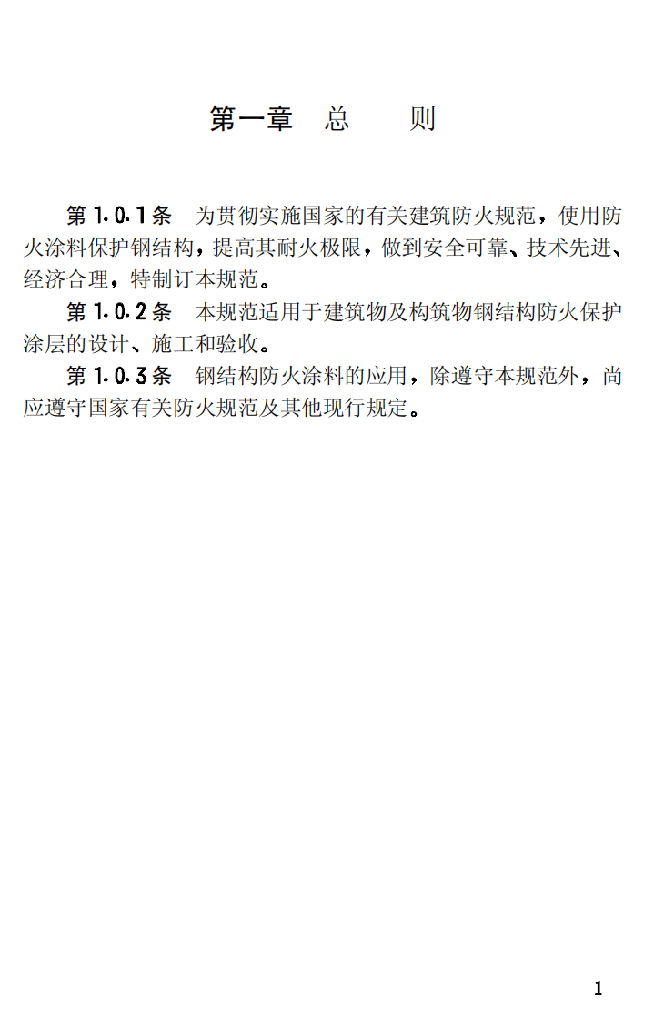 CECS24-1990 钢结构防火涂料应用技术规程.pdf 第5页