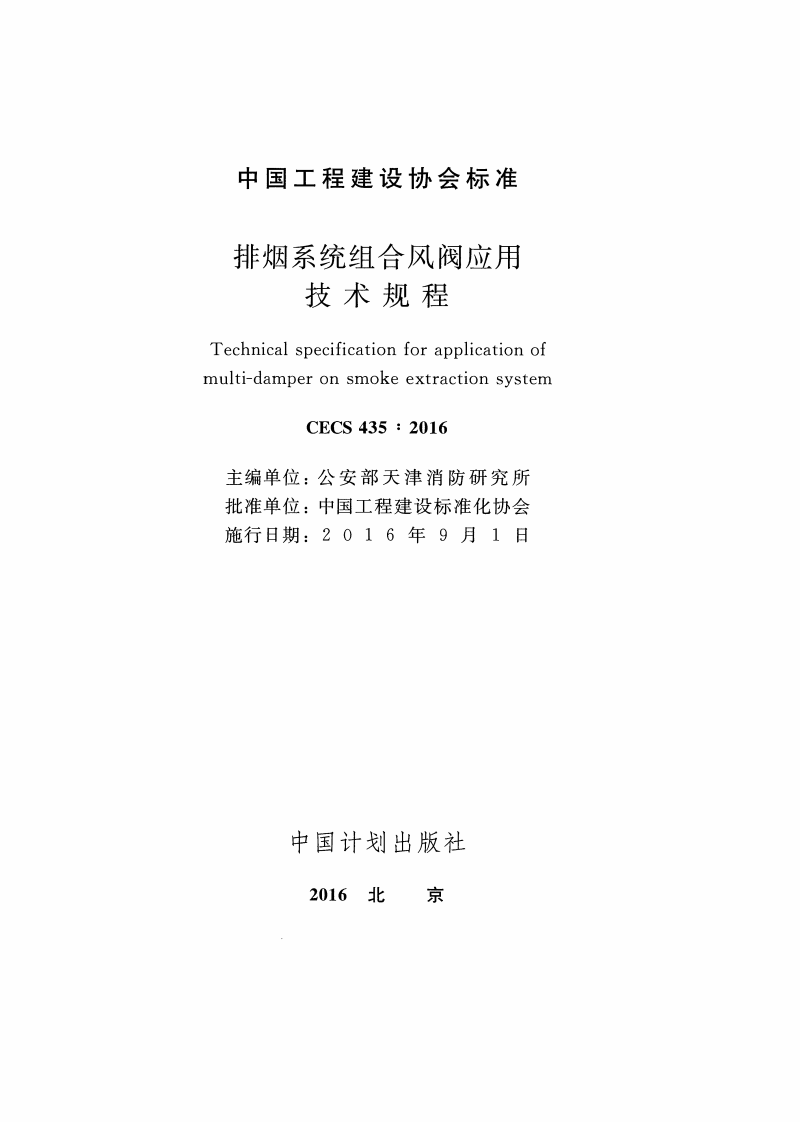 CECS435-2016 排烟系统组合风阀应用技术规程.pdf 第2页