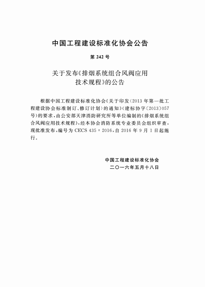 CECS435-2016 排烟系统组合风阀应用技术规程.pdf 第3页