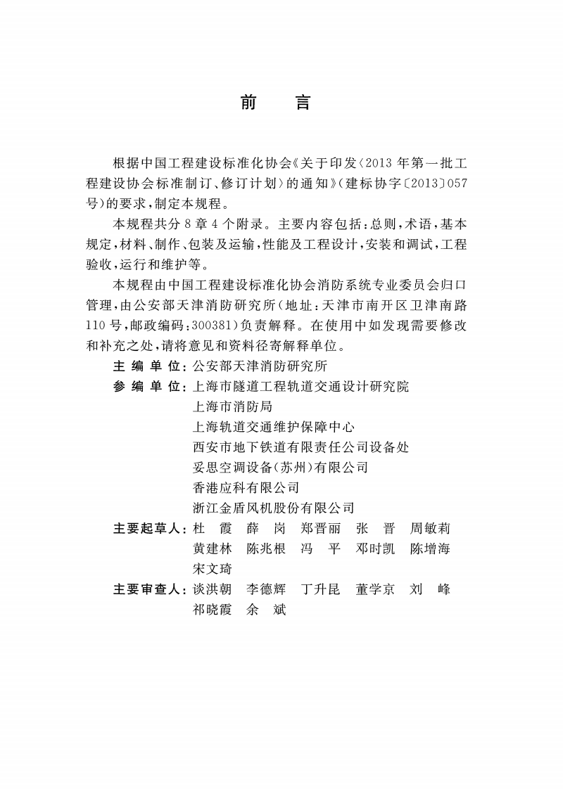 CECS435-2016 排烟系统组合风阀应用技术规程.pdf 第4页
