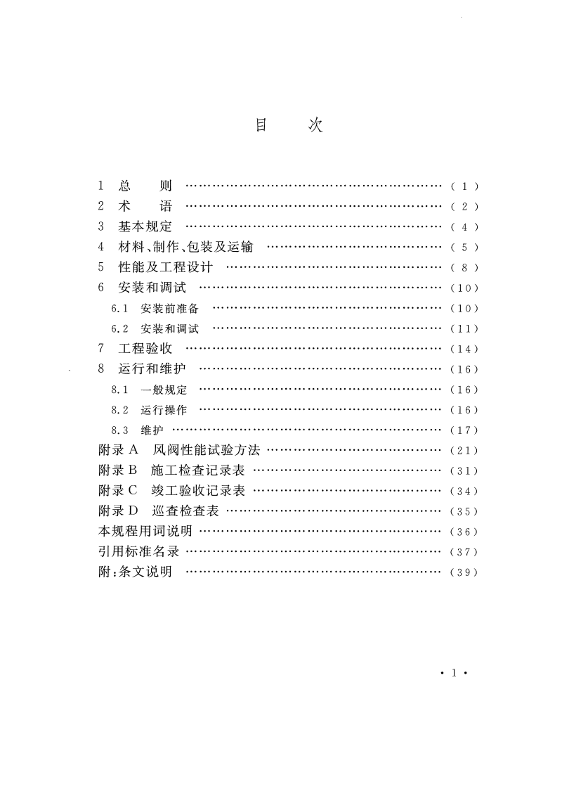 CECS435-2016 排烟系统组合风阀应用技术规程.pdf 第5页