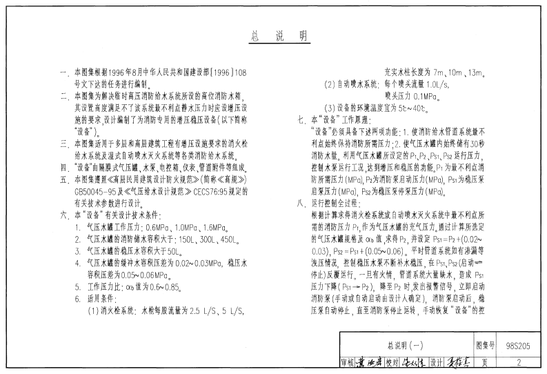 98S205 消防增压稳压设备选用与安装(隔膜式气压罐).pdf 第2页