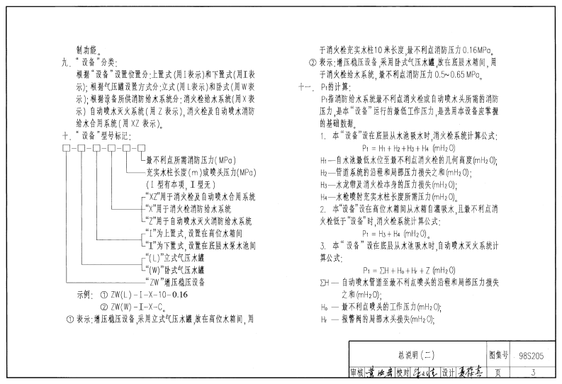 98S205 消防增压稳压设备选用与安装(隔膜式气压罐).pdf 第3页