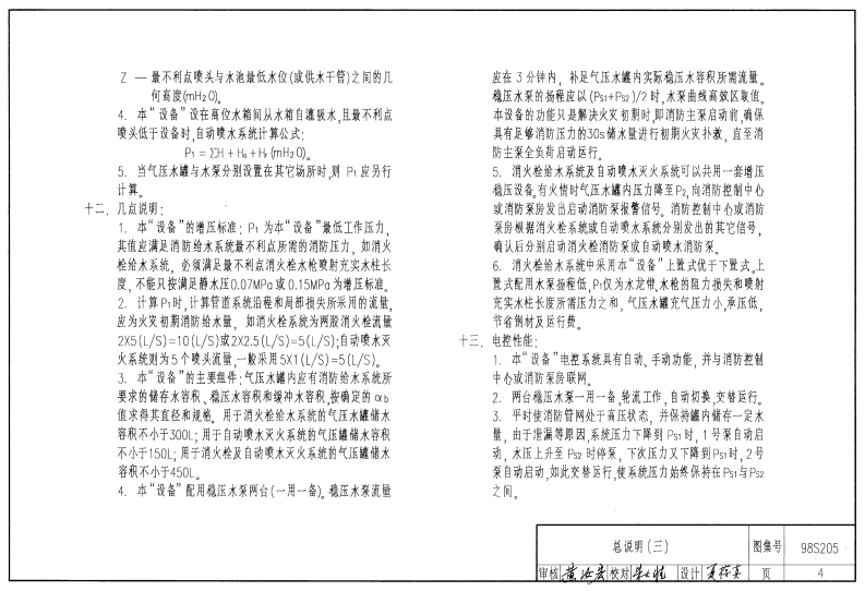98S205 消防增压稳压设备选用与安装(隔膜式气压罐).pdf 第4页