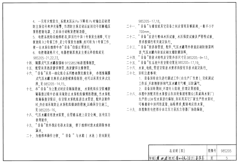 98S205 消防增压稳压设备选用与安装(隔膜式气压罐).pdf 第5页