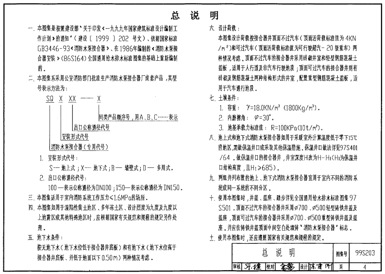 99(03)S203 消防水泵接合器安装(含2003年局部修改版).pdf 第4页