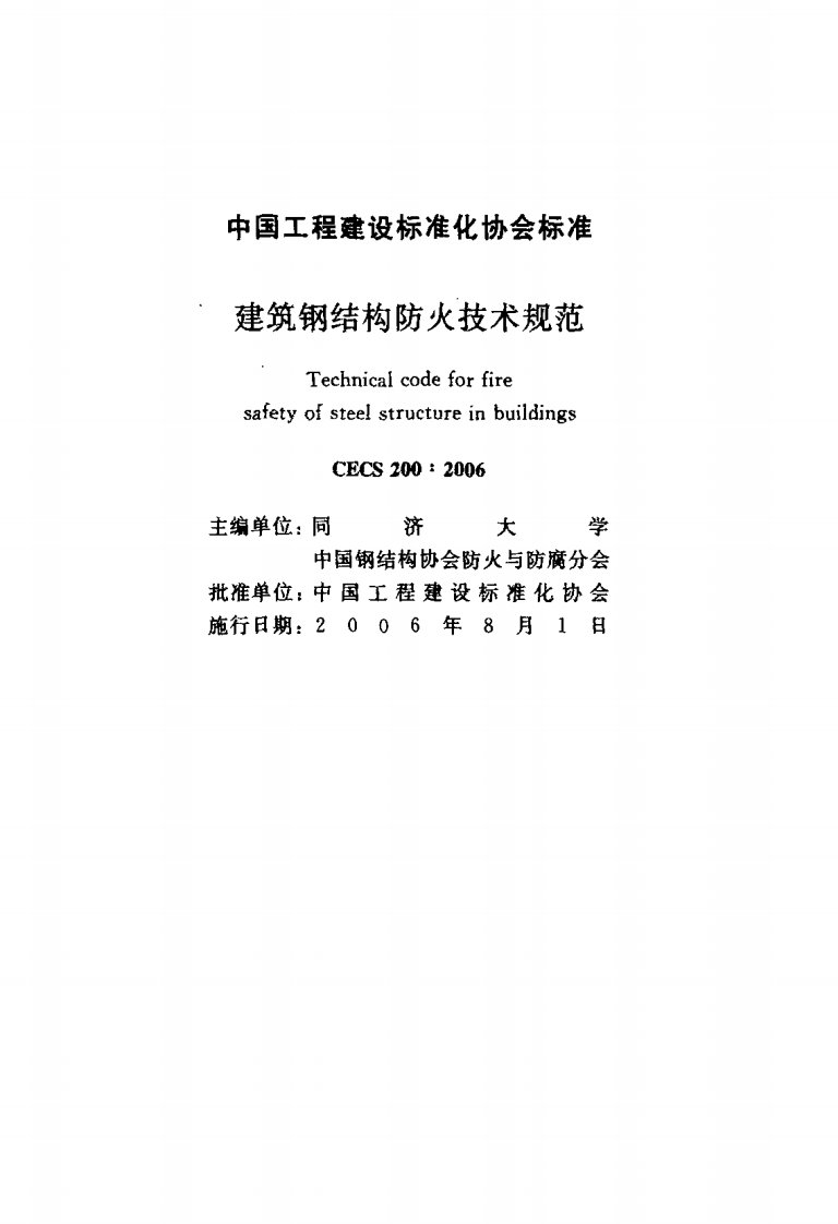 CECS200-2006 建筑钢结构防火技术规程.pdf 第2页