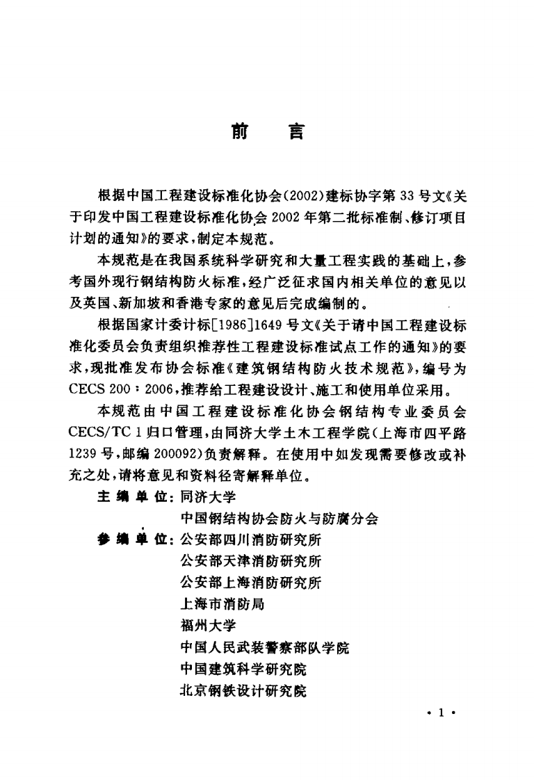 CECS200-2006 建筑钢结构防火技术规程.pdf 第3页
